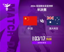 女足亚洲杯半决赛今晚举